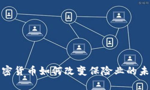 加密货币如何改变保险业的未来