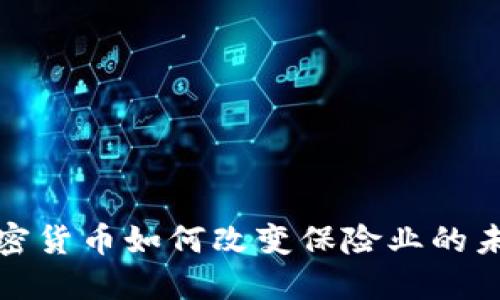 加密货币如何改变保险业的未来