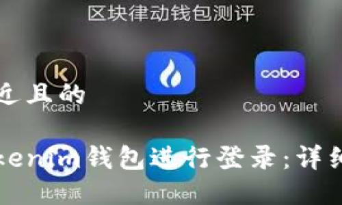 思考一个接近且的

如何使用Tokenim钱包进行登录：详细步骤与指南