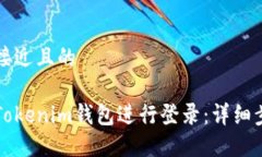 思考一个接近且的如何使用Tokenim钱包进行登录：