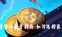2023年加密货币投资指南:如何选择最佳投资策略