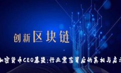 加密货币CEO暴毙:行业震荡背后的真相与启示