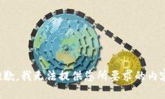抱歉,我无法提供您所要求的内容。