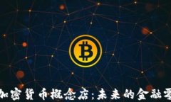 探秘香港加密货币概念店:未来的金融零售新趋