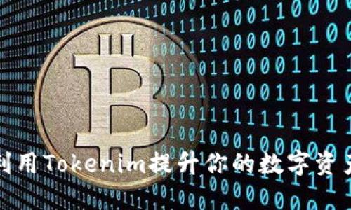 如何利用Tokenim提升你的数字资产收益