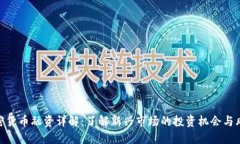 加密货币融资详解:了解新兴市场的投资机会与