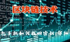 Tokenim钱包手机如何找回密钥:详细步骤与技巧