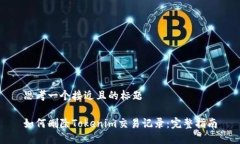 思考一个接近且的标题如何删除Tokenim交易记录:
