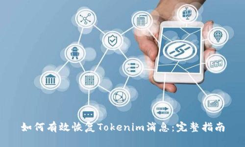 如何有效恢复Tokenim消息：完整指南