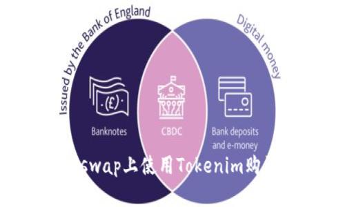 如何在Uniswap上使用Tokenim购买加密货币