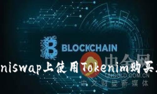 如何在Uniswap上使用Tokenim购买加密货币