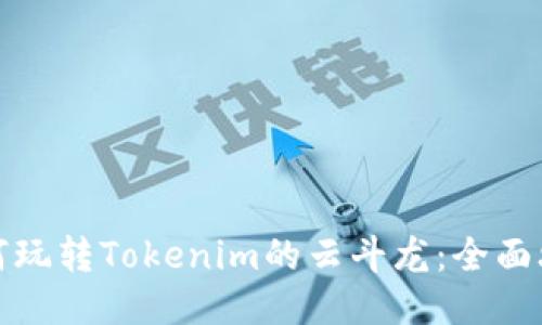 如何玩转Tokenim的云斗龙：全面攻略