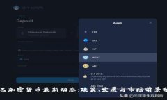 古巴加密货币最新动态:政策、发展与市场前景