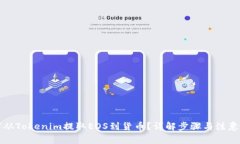 如何从Tokenim提取EOS到货币?详解步骤与注意事项
