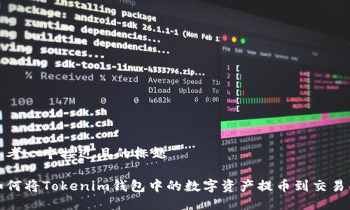 思考一个接近且的标题

如何将Tokenim钱包中的数字资产提币到交易所
