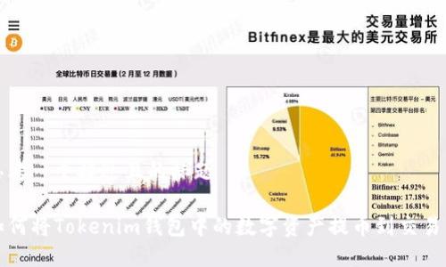 思考一个接近且的标题

如何将Tokenim钱包中的数字资产提币到交易所