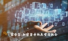 塞舌尔:加密货币的天堂与机会