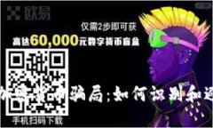 揭秘比特币加密货币骗局:如何识别和避免投资