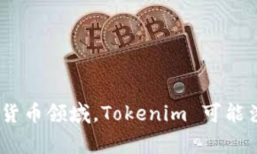 Tokenim 在中文中通常被翻译为“代币密钥”或“代币管理”，具体的翻译可能会根据上下文有所不同。在区块链和加密货币领域，Tokenim 可能涉及对代币的管理和使用。如果你有更具体的上下文或方面，可以提供更多信息，以便我能给出更加准确的翻译和解释。