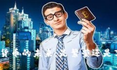 加密货币的未来:是繁荣还是衰退?