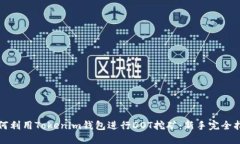 如何利用Tokenim钱包进行DOT挖矿:新手完全指南