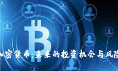 标题:RTM加密货币:未来的投资机会与风险分析