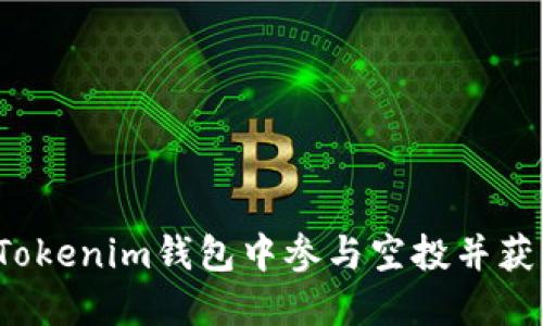 如何在Tokenim钱包中参与空投并获取代币？