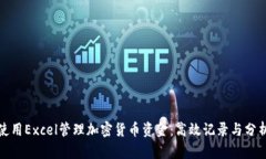 如何使用Excel管理加密货币资金:高效记录与分析