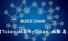 深入了解Tokenim与MyToken:比较与应用场景