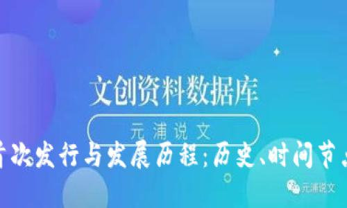 加密货币的首次发行与发展历程：历史、时间节点与未来趋势