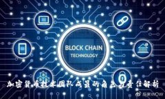 加密货币技术团队成员的角色与责任解析