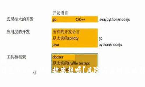 标题:
冷钱包TokenIM会被冻结吗？风险与应对策略解析