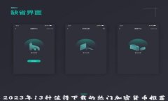 2023年13种值得下载的热门加密货币推荐