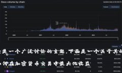 请注意:币安Token(BNB)已经是一个广泛讨论的主