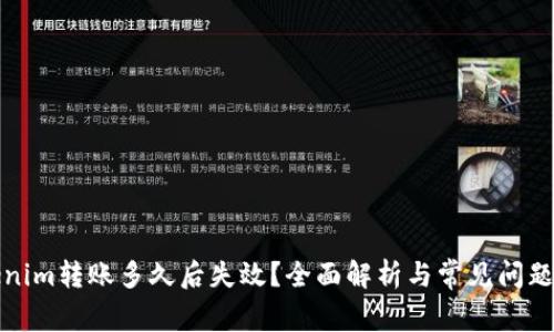 tokenim转账多久后失效？全面解析与常见问题解答