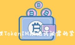 标题如何处理TokenIM助记词泄露的紧急情况?