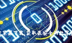 Tokenim官方苹果下载:获取最安全的数字资产管理