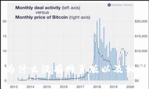 Tokenim：为什么没有网页版以及相关替代方案