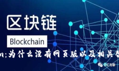 Tokenim：为什么没有网页版以及相关替代方案