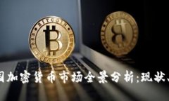 2023年英国加密货币市场全景分析:现状、趋势与