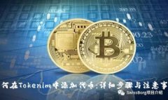 如何在Tokenim中添加代币:详细步骤与注意事项