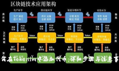 如何在Tokenim中添加代币：详细步骤与注意事项