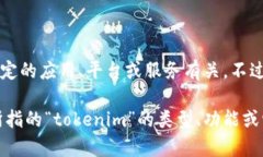 抱歉,您提到的“tokenim忘记了”似乎是一个特定