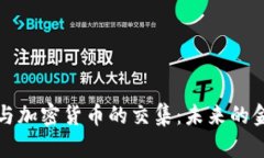 探讨电影与加密货币的交集:未来的金融与娱乐