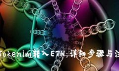 如何将Tokenim转入ETH:详细步骤与注意事项