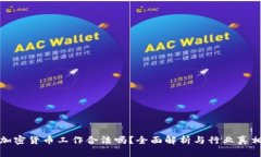 加密货币工作合法吗?全面解析与行业真相