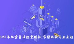 2023年加密货币数量揭秘:市场现状与未来趋势