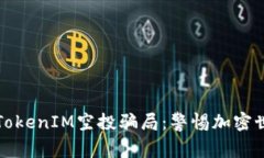 如何防范TokenIM空投骗局:警惕加密世界的隐患
