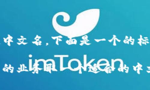 可以的，Tokenim可以根据您的需求起中文名。下面是一个的标题、相关关键词，以及内容大纲的示例。

Tokenim中文名的选择指南：如何为您的业务取一个适合的中文名字