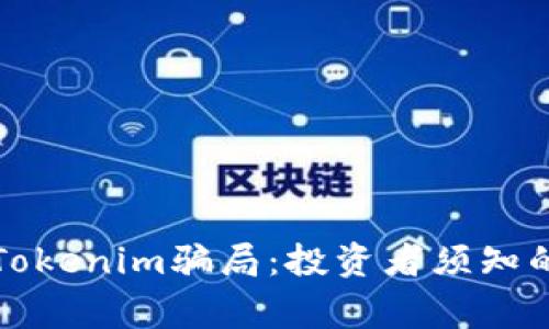 深入解析Tokenim骗局：投资者须知的警惕信号